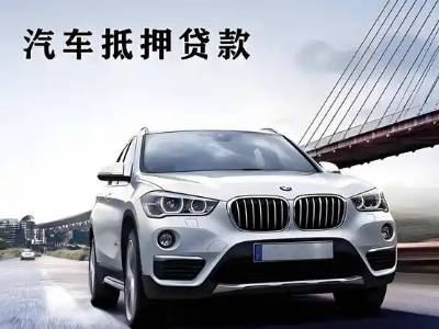 定州车抵贷如何办理押车和不押车?
