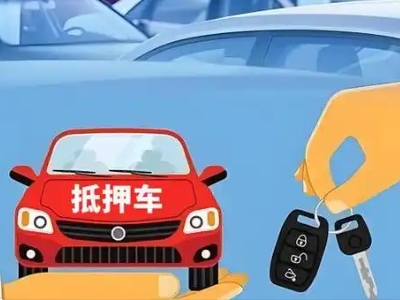 定州不押车贷款怎么贷?定州不押车哪里可以办理?